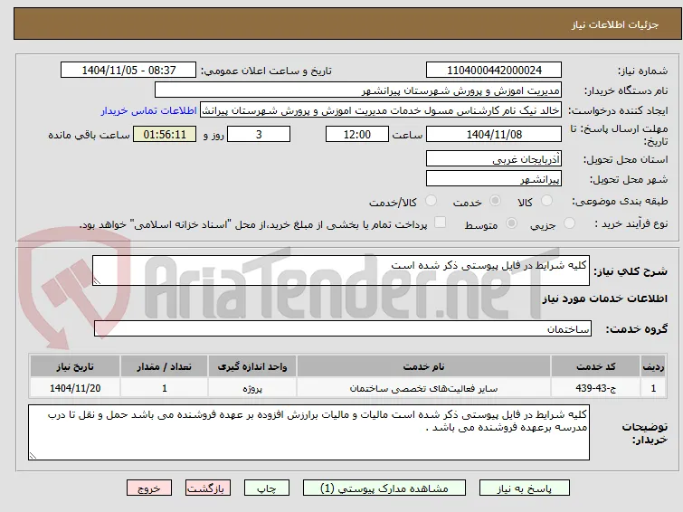 کلیه شرایط در فایل پیوستی ذکر شده است 