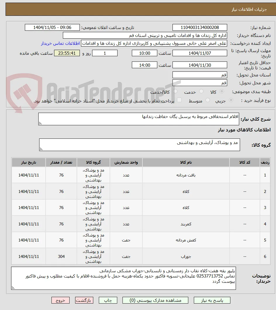 اقلام استحقاقی مربوط به پرسنل یگان حفاظت زندانها