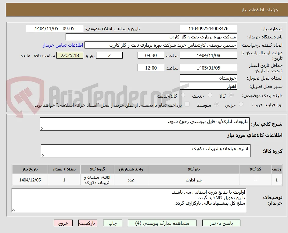 ملزومات اداری/به فایل پیوستی رجوع شود.