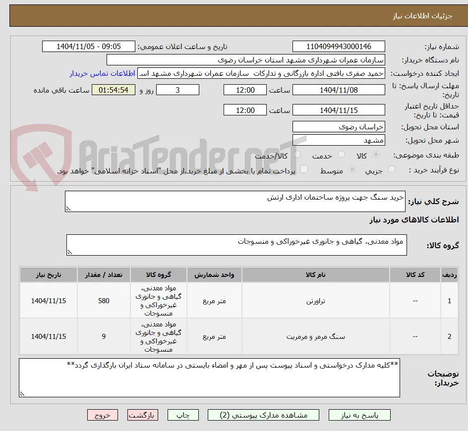 خرید سنگ جهت پروژه ساختمان اداری ارتش