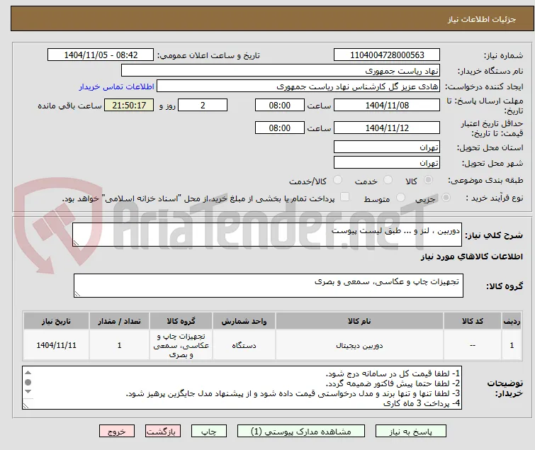 دوربین ، لنز و ... طبق لیست پیوست