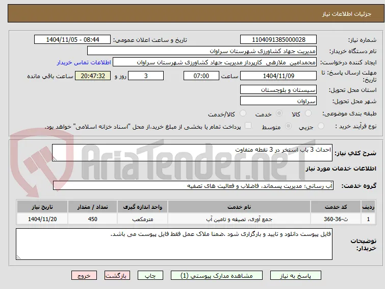 احداث 3 باب استخر در 3 نقطه متفاوت