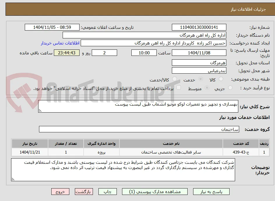 بهسازی و تجهیز دپو تعمیرات لوکو موتیو انشعاب طبق لیست پیوست 