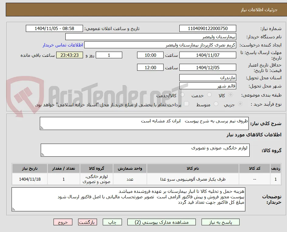 ظروف نیم پرسی به شرح پیوست   ایران کد مشابه است 