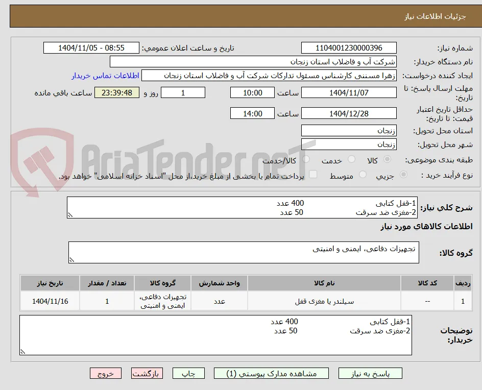 1-قفل کتابی                              400 عدد
2-مغزی ضد سرقت                      50 عدد