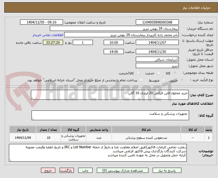 خرید محلول فاین فیکس 20 لیتری 10 گالن 