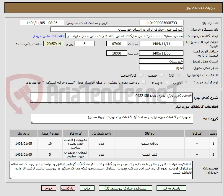 قطعات کاترپیلار/شماره تقاضا 0432158