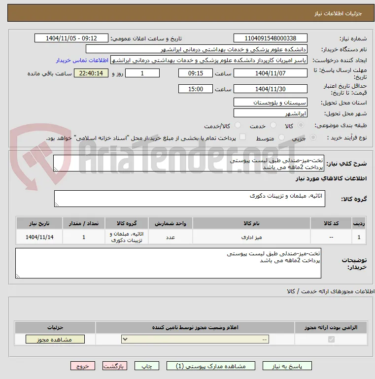 تخت-میز-صندلی طبق لیست پیوستی
پرداخت 2ماهه می باشد