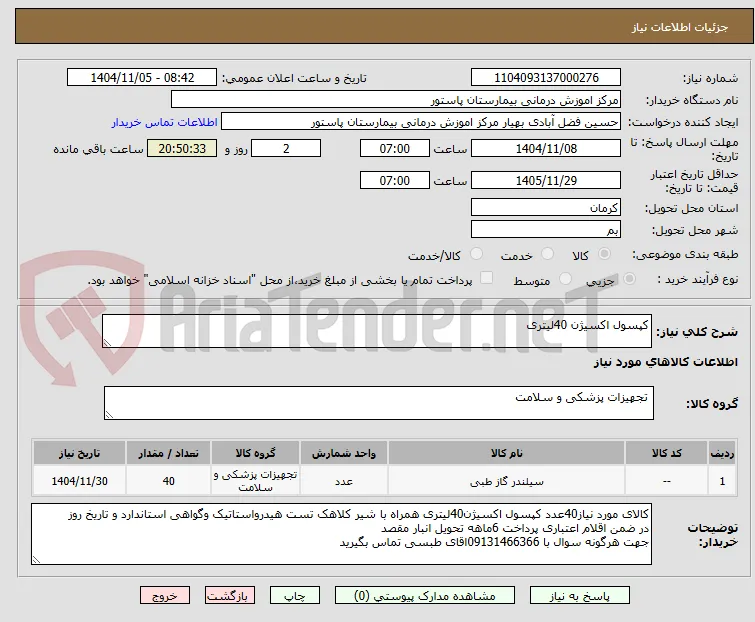 کپسول اکسیژن 40لیتری