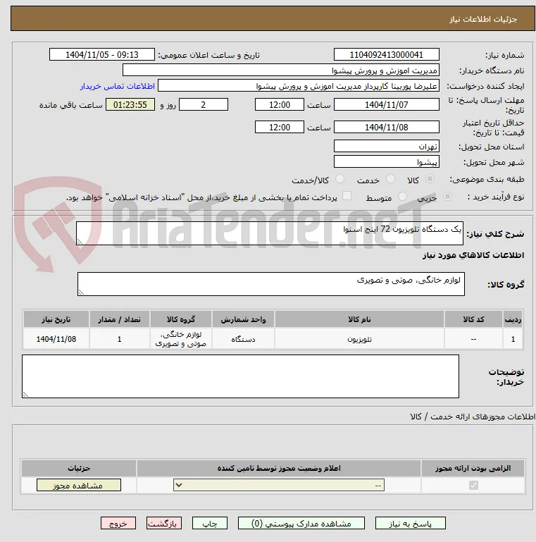 یک دستگاه تلویزیون 72 اینج اسنوا