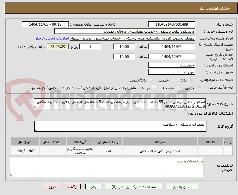 استاپلر خطی برشی سایز 55 تعداد 1 عدد مورد نیاز میباشدپرداخت 5 ماهه هزینه حمل با فروشنده پیشفاکتور ارسال گردد09393732281