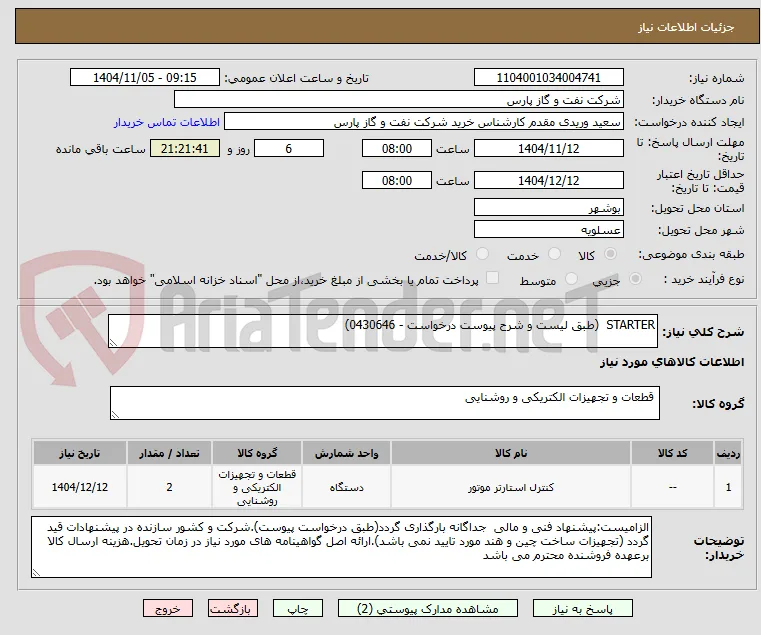 STARTER  (طبق لیست و شرح پیوست درخواست - 0430646)