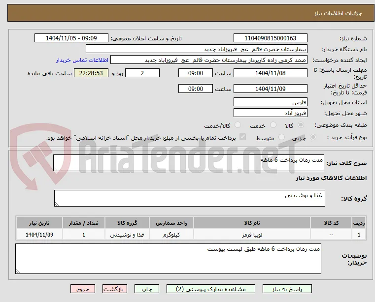 مدت زمان پرداخت 6 ماهه 
