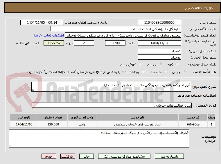 قرارداد واکسیناسیون تب برفکی دام سبک شهرستان اسداباد 
