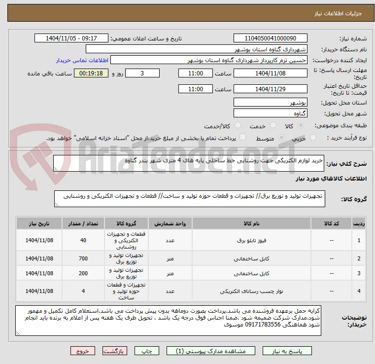 خرید لوازم الکتریکی جهت روشنایی خط ساحلی پایه های 4 متری شهر بندر گناوه 