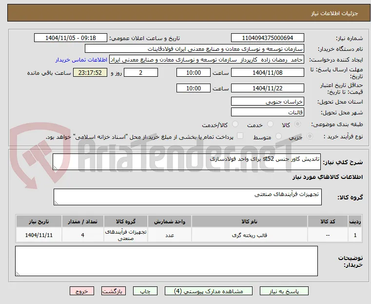 تاندیش کاور جنس st52 برای واحد فولادسازی 