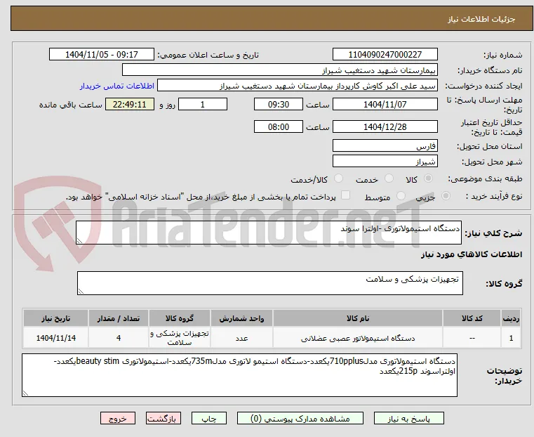 دستگاه استیمولاتوری -اولترا سوند