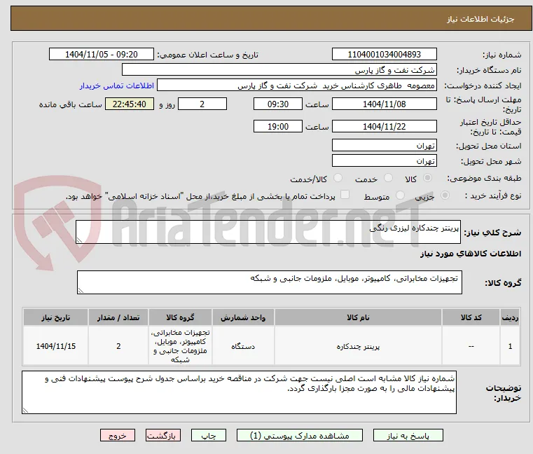 پرینتر چندکاره لیزری رنگی