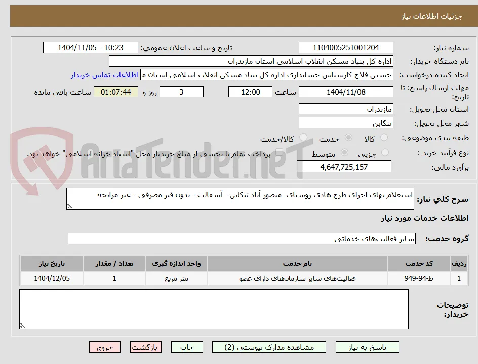 استعلام بهای اجرای طرح هادی روستای  منصور آباد تنکابن - آسفالت - بدون قیر مصرفی - غیر مرابحه 