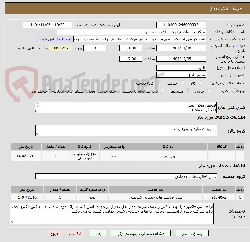 تعویض موتور دمپر
(انجام خدمات)
.....خرید موتور دمپر ... دقیقا  مطابق شرح  شرایط پیوست