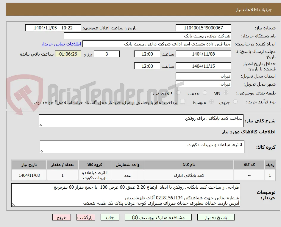 ساخت کمد بایگانی برای زونکن