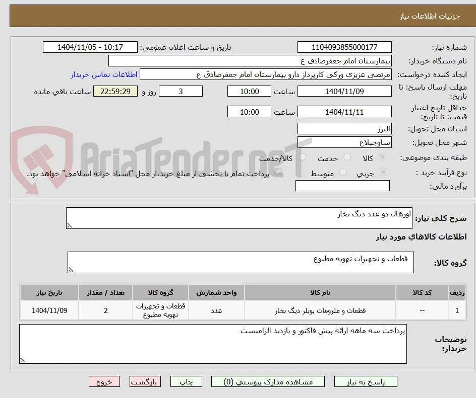 اورهال دو عدد دیگ بخار 