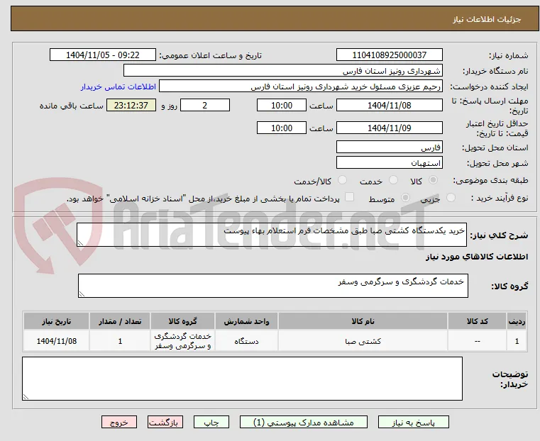 خرید یکدستگاه کشتی صبا طبق مشخصات فرم استعلام بهاء پیوست