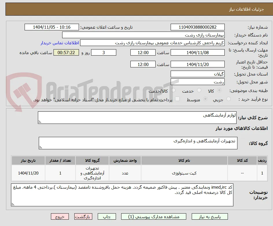 لوازم آزمایشگاهی