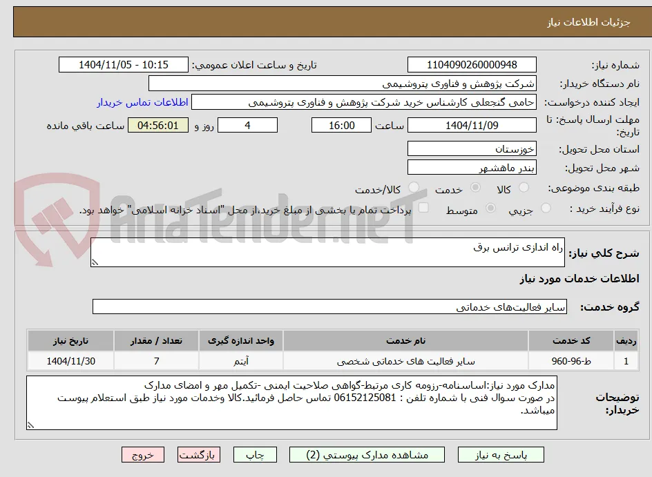 راه اندازی ترانس برق