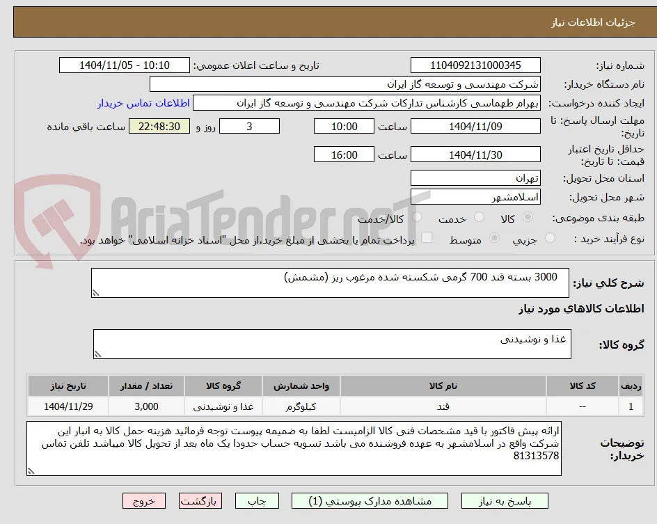    3000 بسته قند 700 گرمی شکسته شده مرغوب ریز (مشمش) 