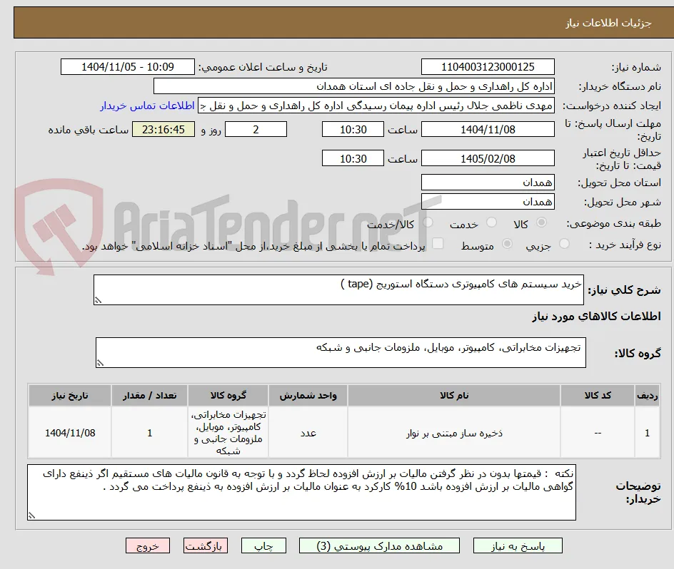خرید سیستم های کامپیوتری دستگاه استوریج (tape )