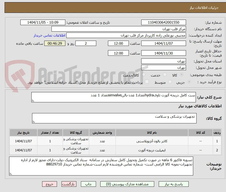 ست کامل دریجه آئورت تاویhydraتعداد1 عدد-بالنsimvalveتعداد 1 عدد