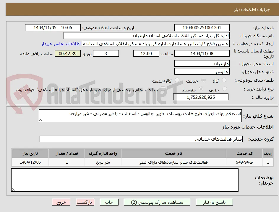 استعلام بهای اجرای طرح هادی روستای  طویر  چالوس - آسفالت - با قیر مصرفی - غیر مرابحه 