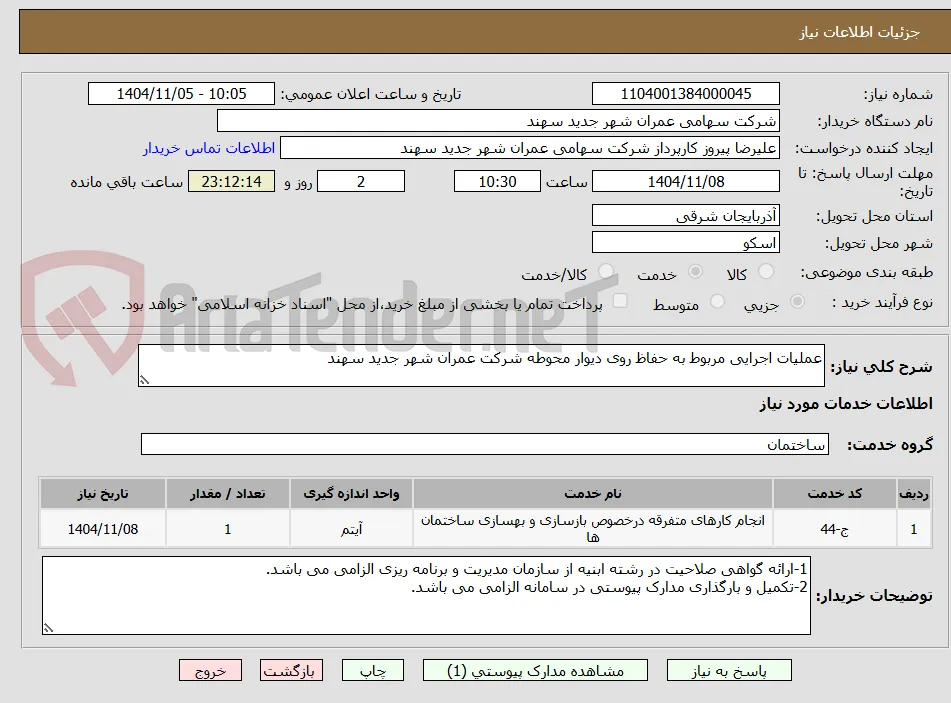 عملیات اجرایی مربوط به حفاظ روی دیوار محوطه شرکت عمران شهر جدید سهند