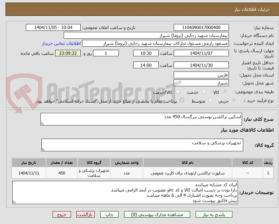 اسکین تراکشن پوستی بزرگسال 450 عدد 