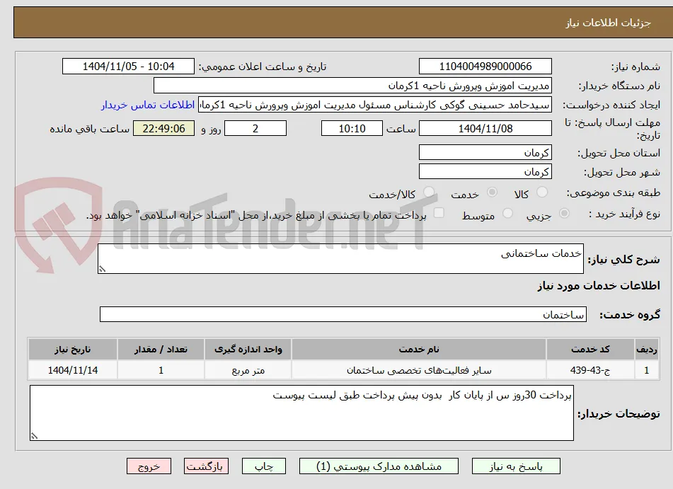 خدمات ساختمانی 