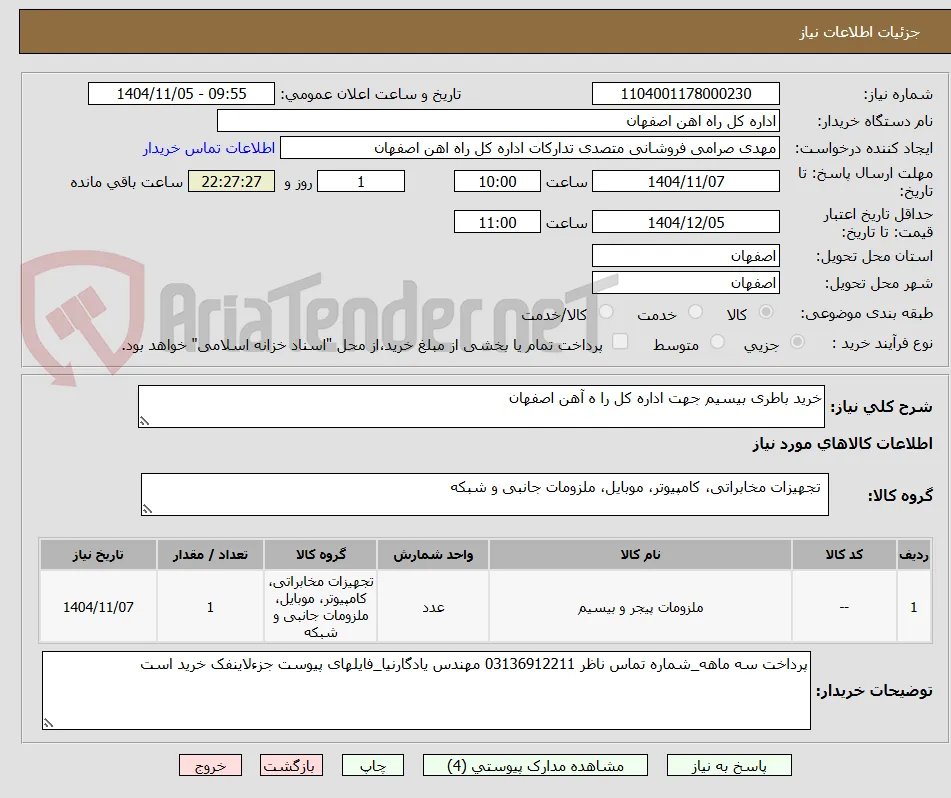 خرید باطری بیسیم جهت اداره کل را ه آهن اصفهان