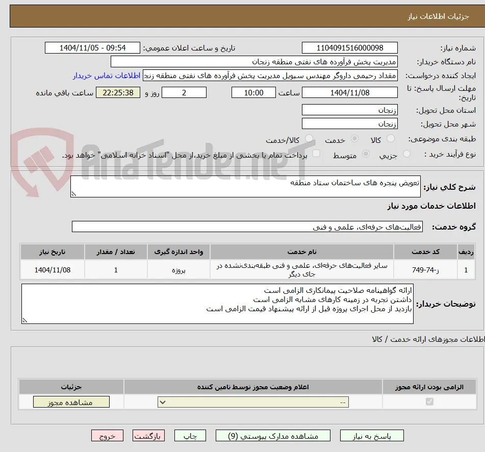 تعویض پنجره های ساختمان ستاد منطقه