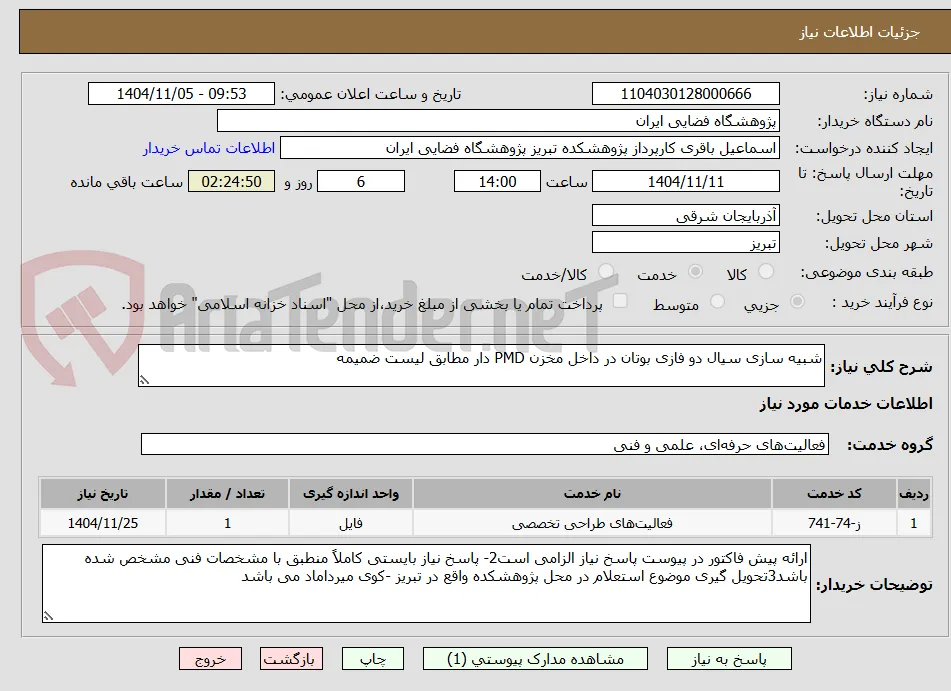 شبیه سازی سیال دو فازی بوتان در داخل مخزن PMD دار مطابق لیست ضمیمه