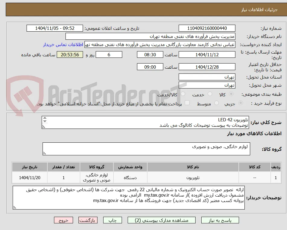 تلویزیون 42 LED
توضیحات به پیوست توضیحات کاتالوگ می باشد
عینا طبق مدرجات فایل پیوست اقدام شود