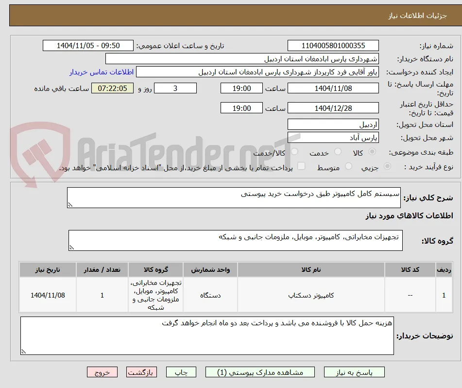سیستم کامل کامپیوتر طبق درخواست خرید پیوستی