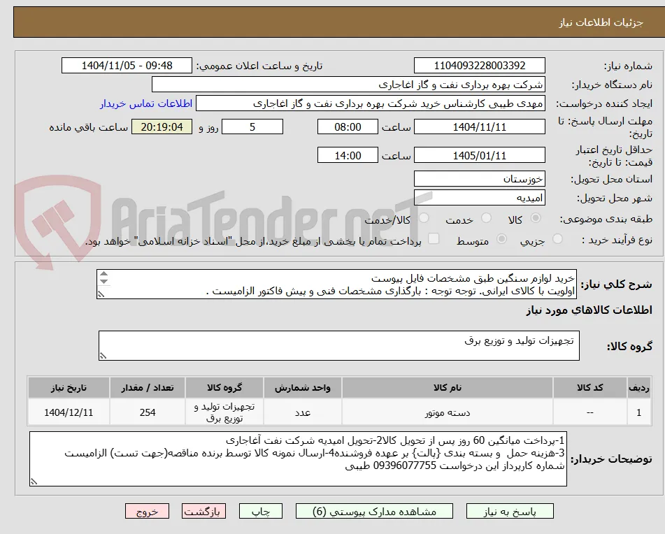 خرید لوازم سنگین طبق مشخصات فایل پیوست
اولویت با کالای ایرانی. توجه توجه : بارگذاری مشخصات فنی و پیش فاکتور الزامیست .
