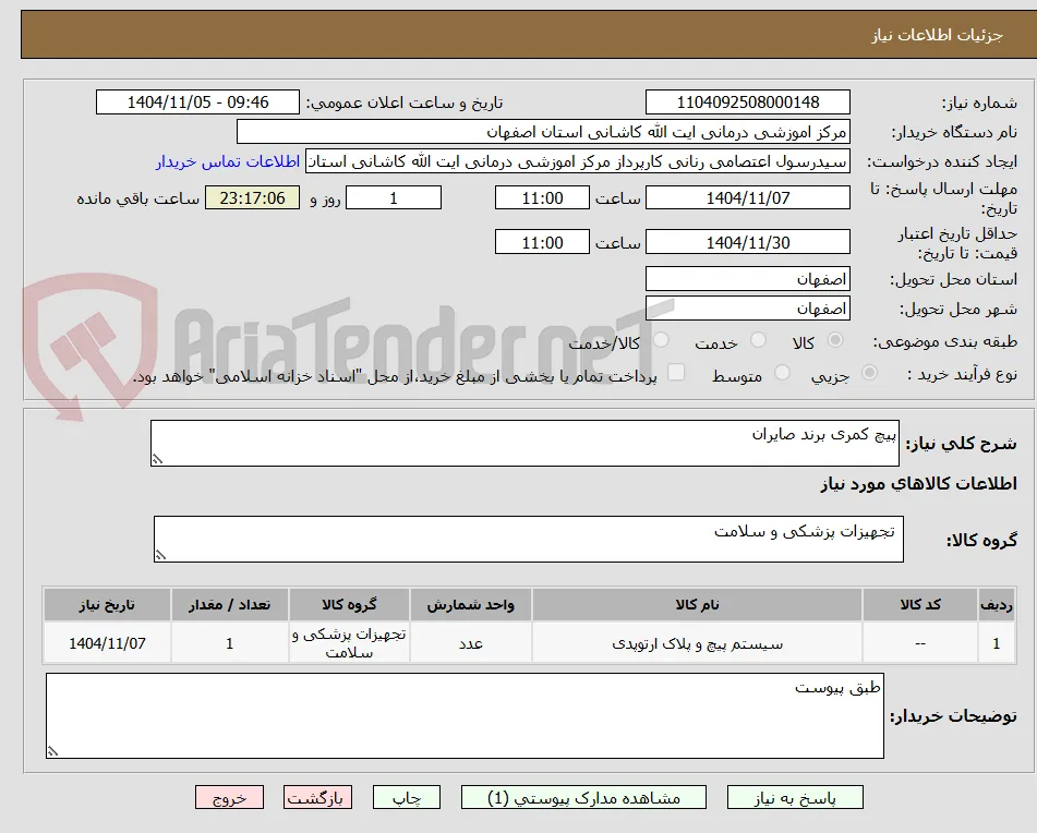 پیچ کمری برند صایران