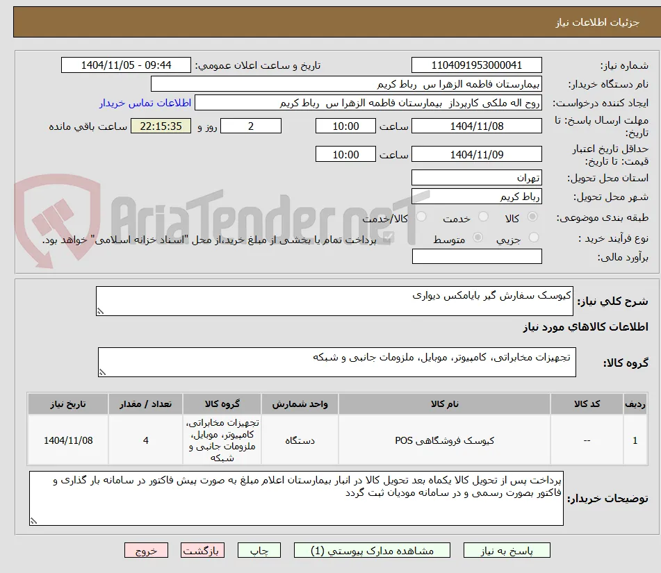 کیوسک سفارش گیر بایامکس دیواری
