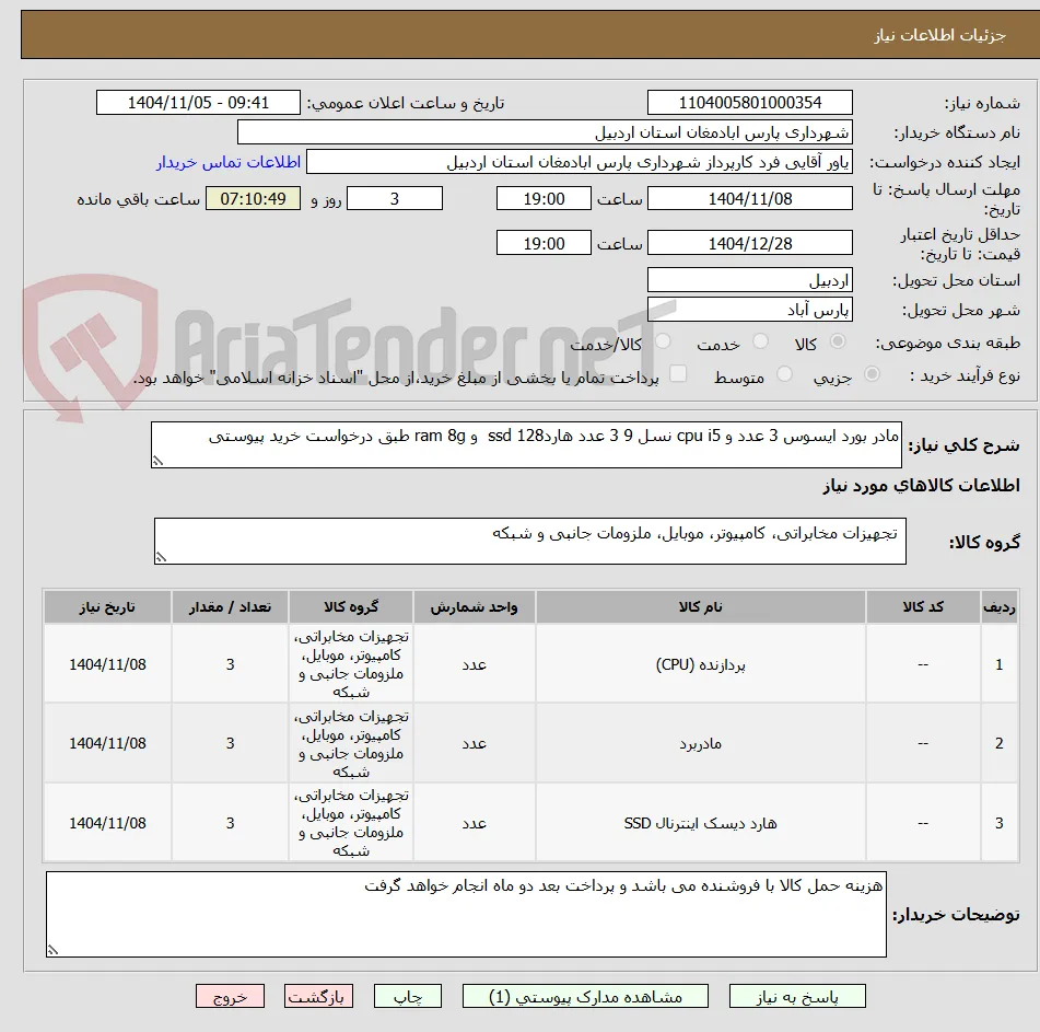 مادر بورد ایسوس 3 عدد و cpu i5 نسل 9 3 عدد هاردssd 128  و ram 8g طبق درخواست خرید پیوستی