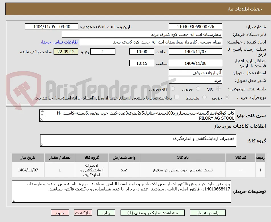کاپ کواگولامتر5بسته-سرسمپلرزرد100بسته-متانول2/5لیتری3عدد-کیت خون مخفی6بسته-کاست H-PILORY AG STOOL
تعداد10بسته