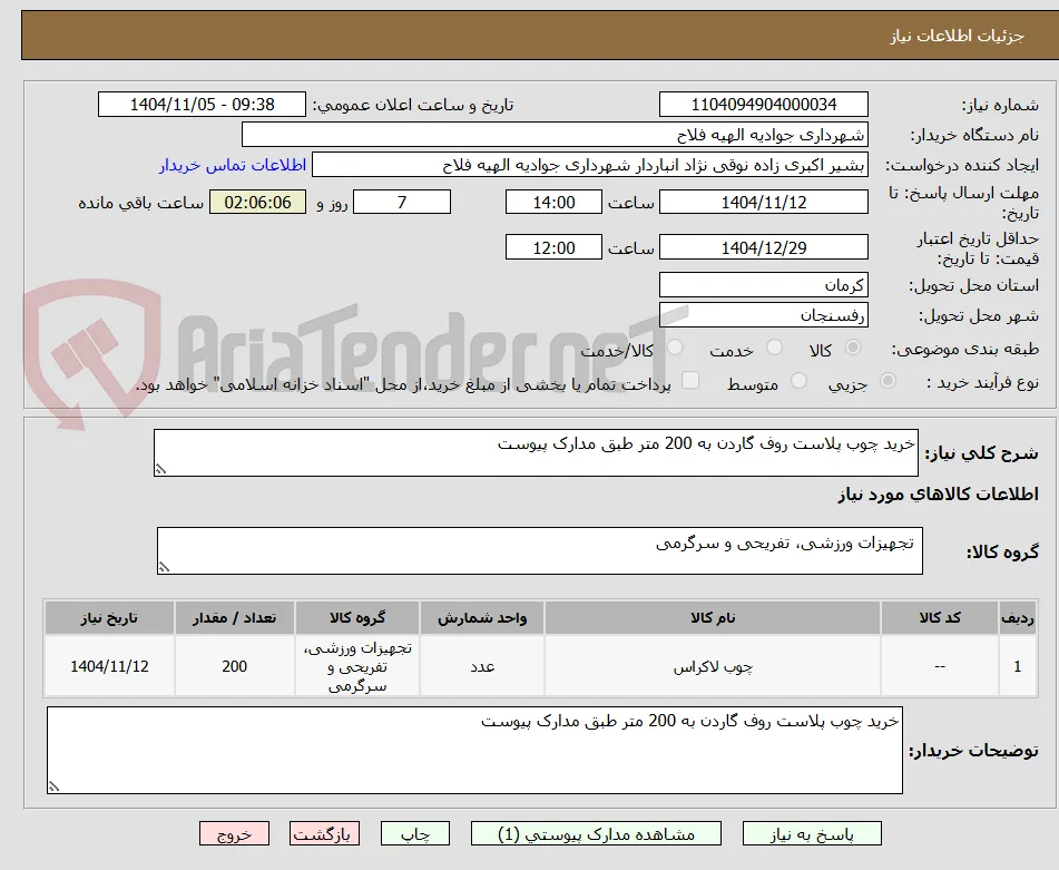 خرید چوب پلاست روف گاردن به 200 متر طبق مدارک پیوست