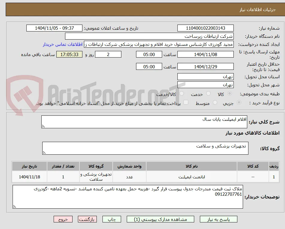 اقلام ایمپلنت پایان سال 