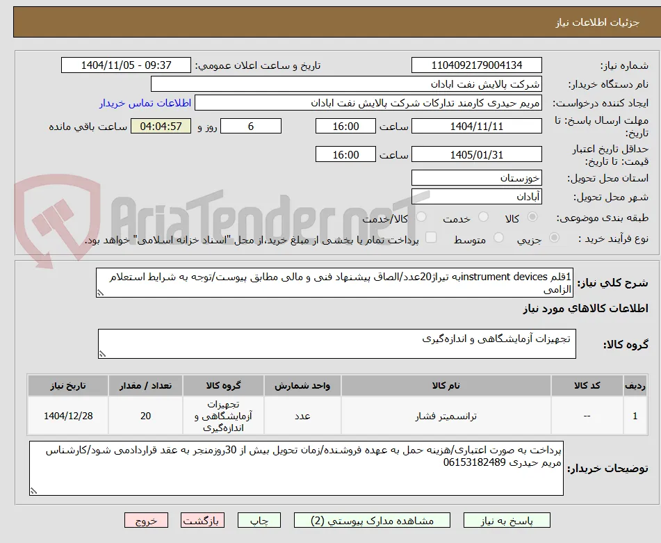 1قلم instrument devicesبه تیراژ20عدد/الصاق پیشنهاد فنی و مالی مطابق پیوست/توجه به شرایط استعلام الزامی