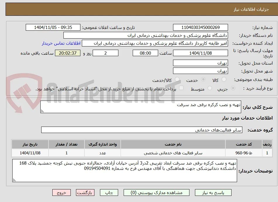 تهیه و نصب کرکره برقی ضد سرقت